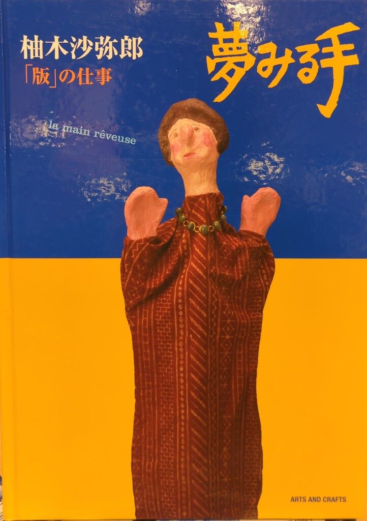 夢みる手 = la main rêveuse : 柚木沙弥郎「版」の仕事 : …