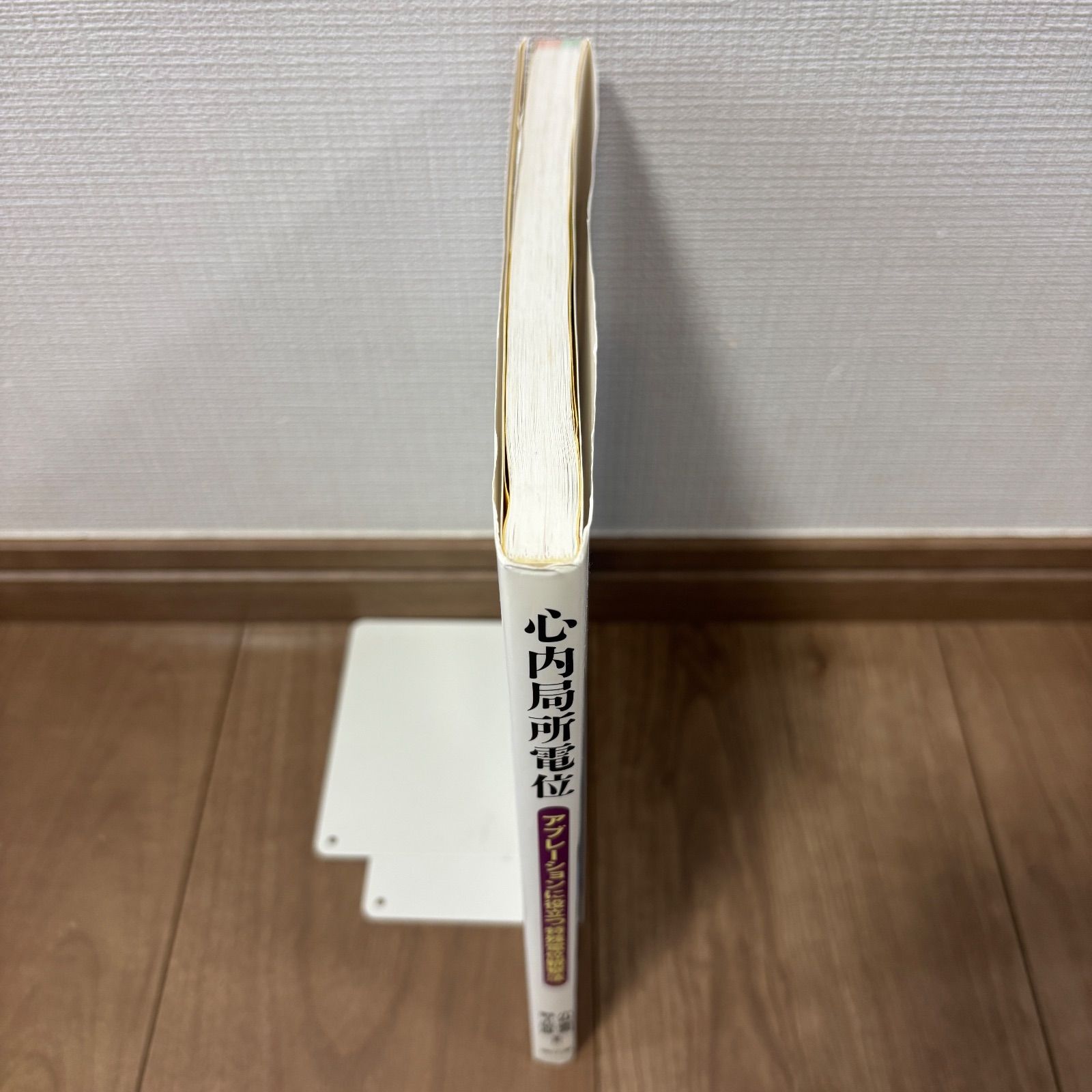 医療書】心内局所電位 アブレーションに役立つ特殊電位観察法 EPS 医師