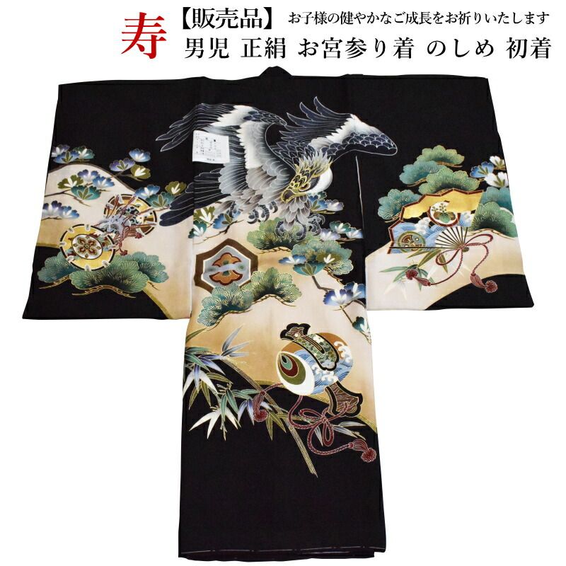【販売品】男児お宮参り着-No.343（地色：黒色/産着/初着/のしめ/男の子/お宮参り 男の子）