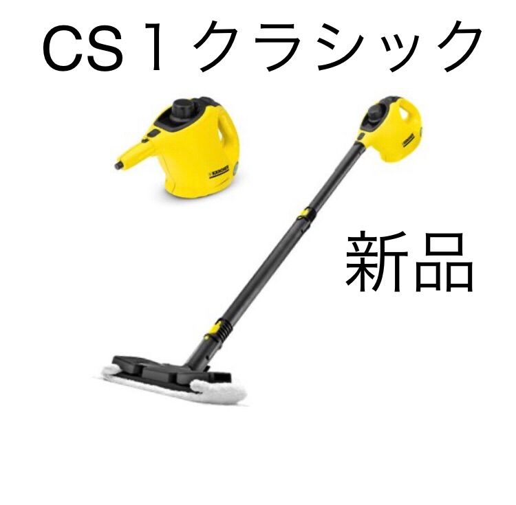 ケルヒャー(KARCHER) スチームクリーナー SC 1 クラシック