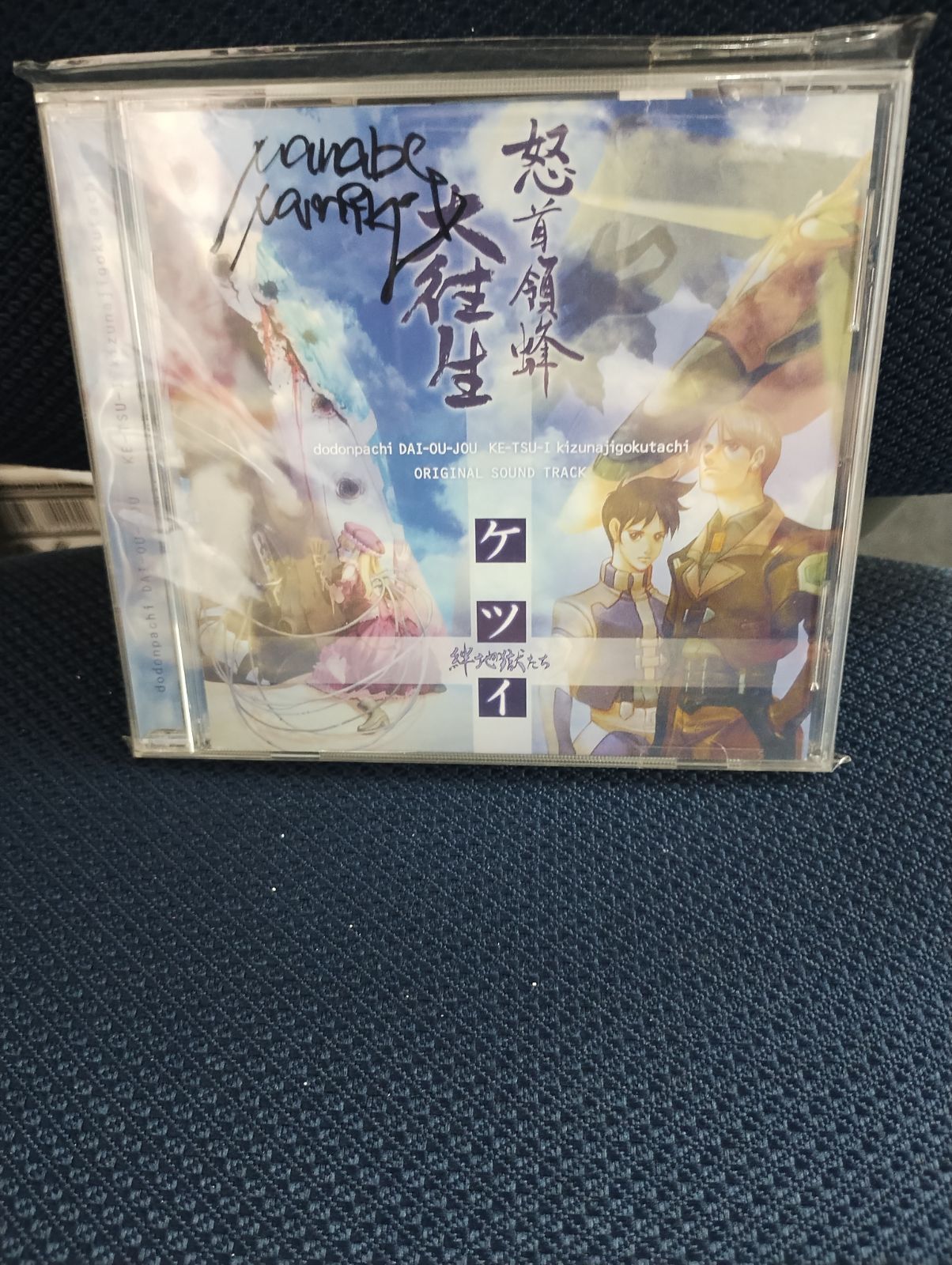 怒首領蜂 ケツイ～絆地獄たち～オリジナルサウンドトラック