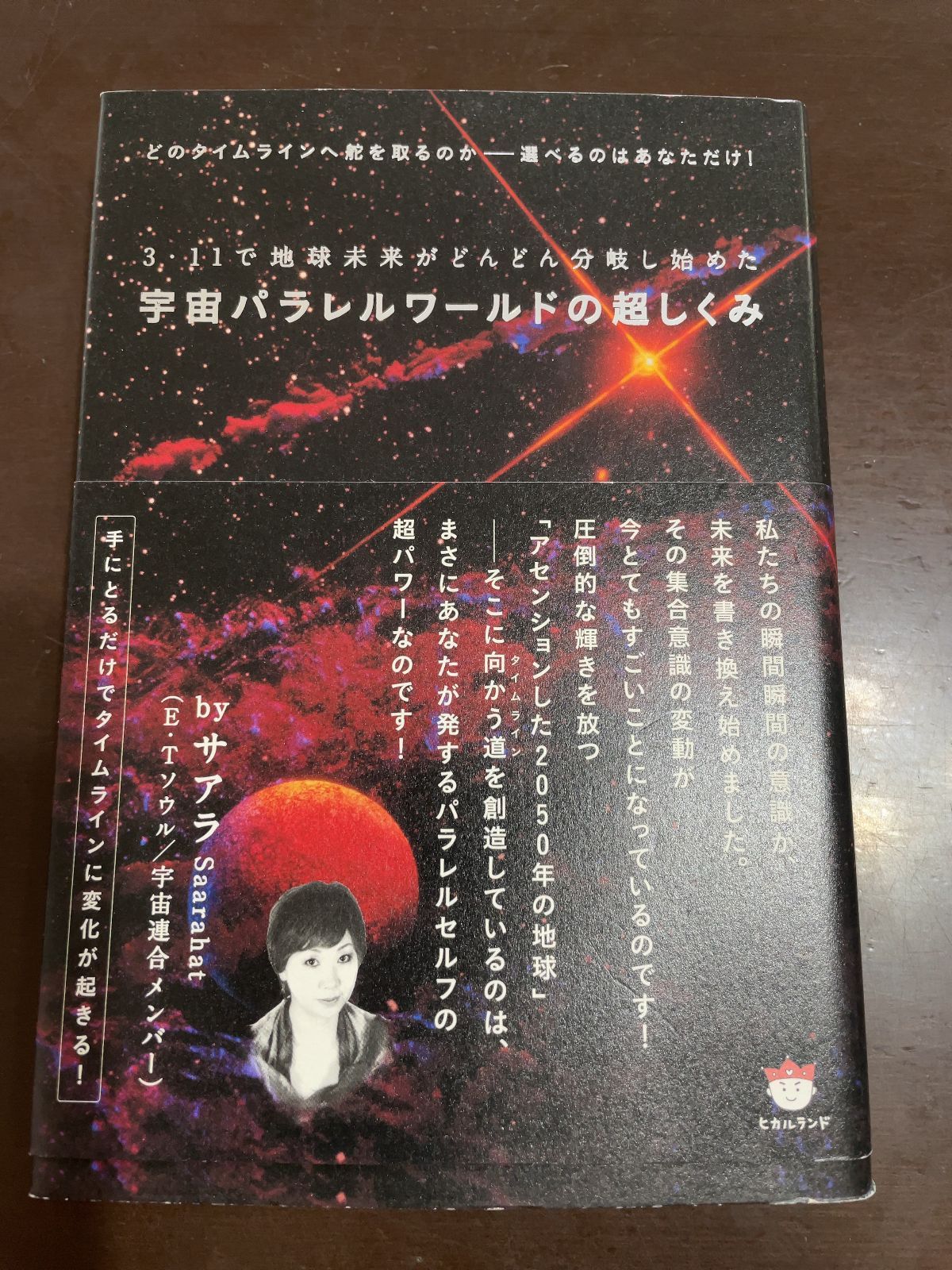 祝開店！大放出セール開催中 3・11で地球未来がどんどん分岐し始めた 宇宙パラレルワールドの 健康・医学