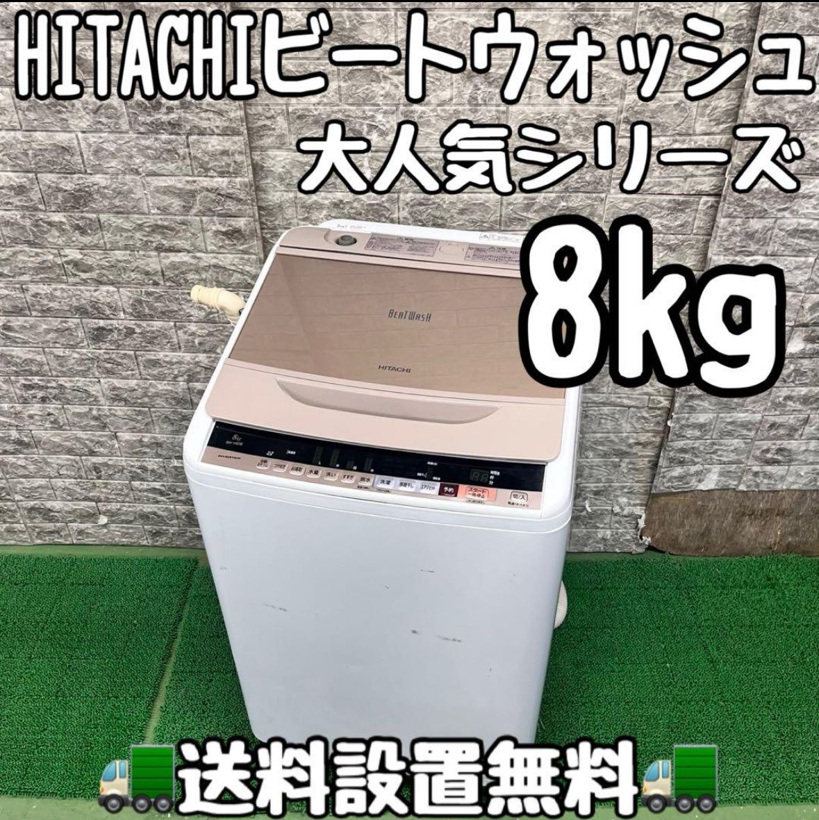 637日立 大人気シリーズ 洗濯機 大容量 8kg 小型 一人暮らし 家庭用 関東配送設置無料 6ヶ月保証