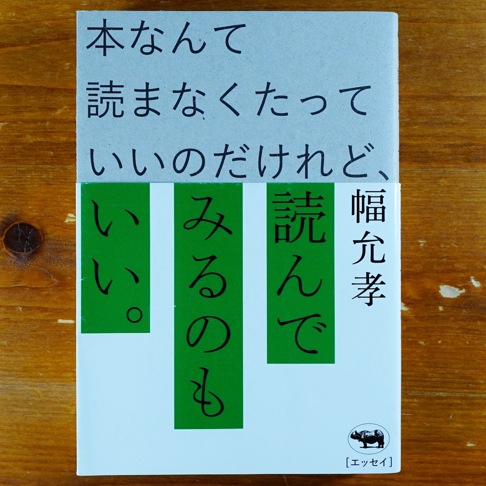 本 なんて 読ま ストア なく たって いい の だ けれど