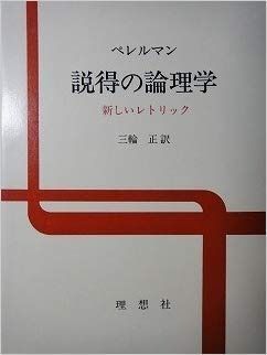 説得の論理学 新しいレトリック