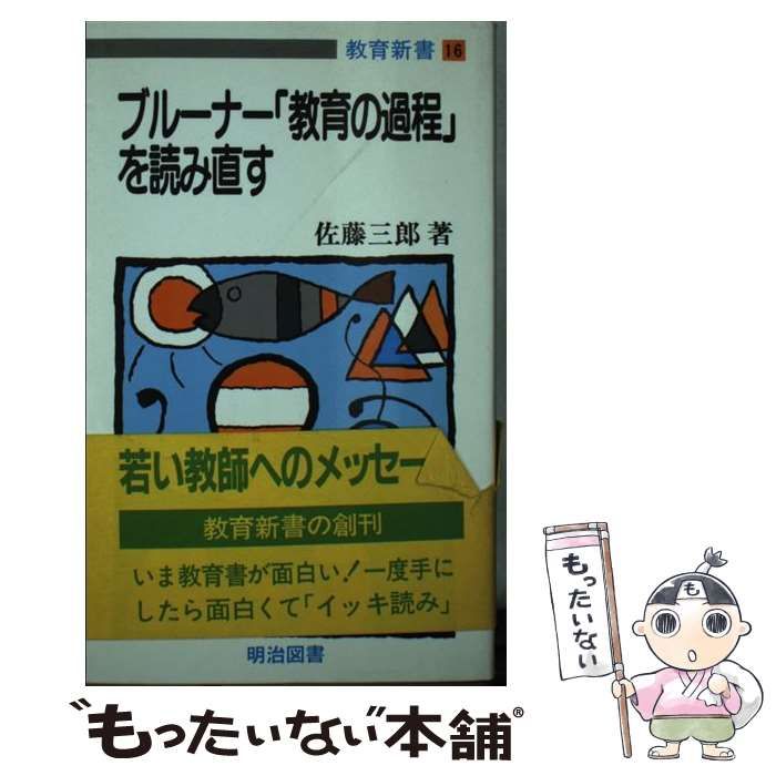 中古】 ブルーナー「教育の過程」を読み直す （教育新書） / 佐藤 三郎