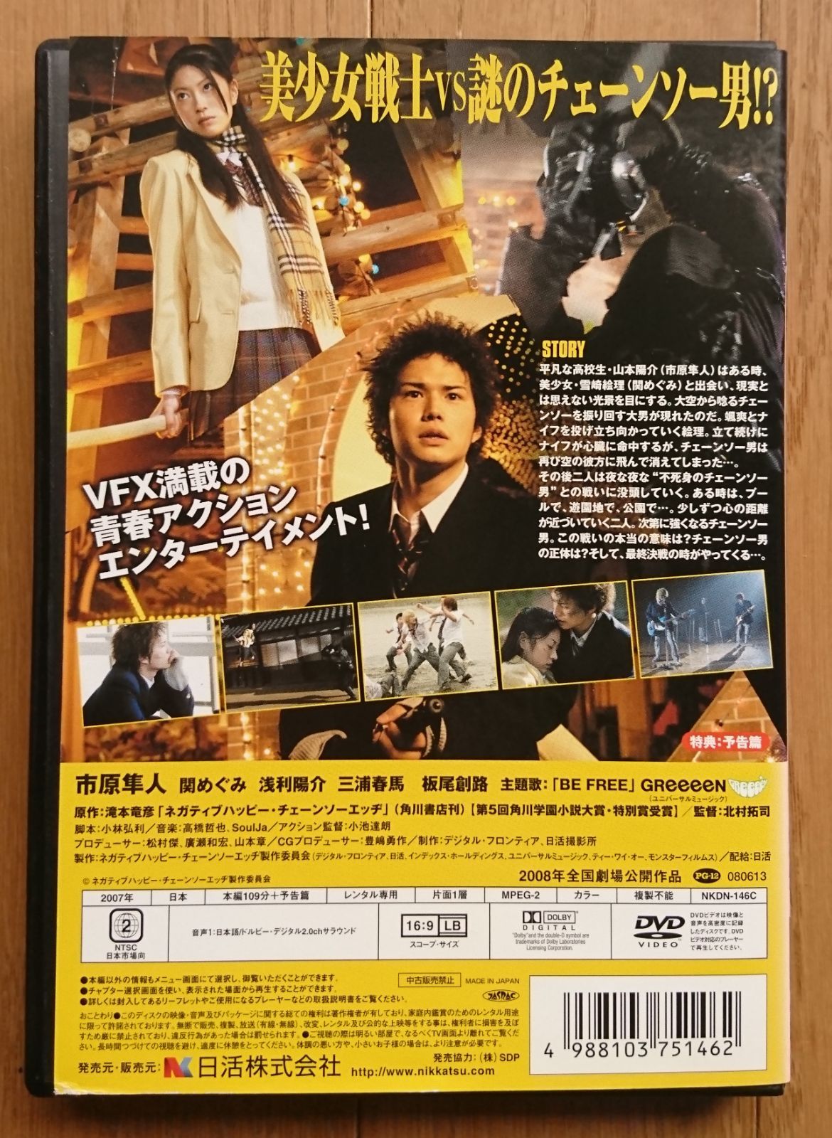 レンタル版DVD】ネガティブハッピー・チェーンソーエッヂ 市原隼人