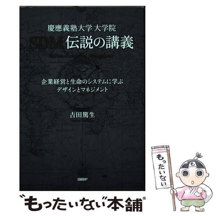 中古】 慶應義塾大学大学院SDM伝説の講義 企業経営と生命のシステムに学ぶデザインとマネジメント / 吉田篤生 / 日経BP - メルカリ