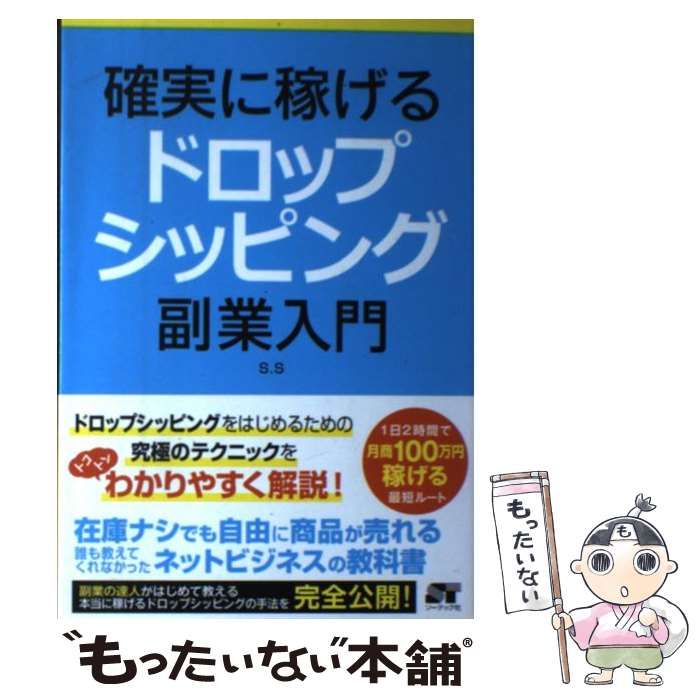 【中古】 確実に稼げる ドロップシッピング 副業入門 / S.S / ソーテック社