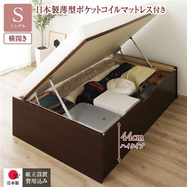 〔組立設置サービス付き〕 収納 ベッド 通常丈 シングル 跳ね上げ式 横開き 深さ44cm ハイタイプ 日本製薄型ポケットコイルマットレス付き ダークブラウン ヘッドレス 日本製 国産