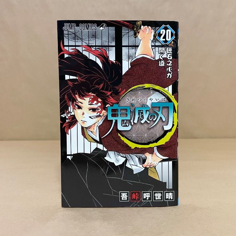 初版 鬼滅の刃 20巻 吾峠呼世晴 - メルカリ