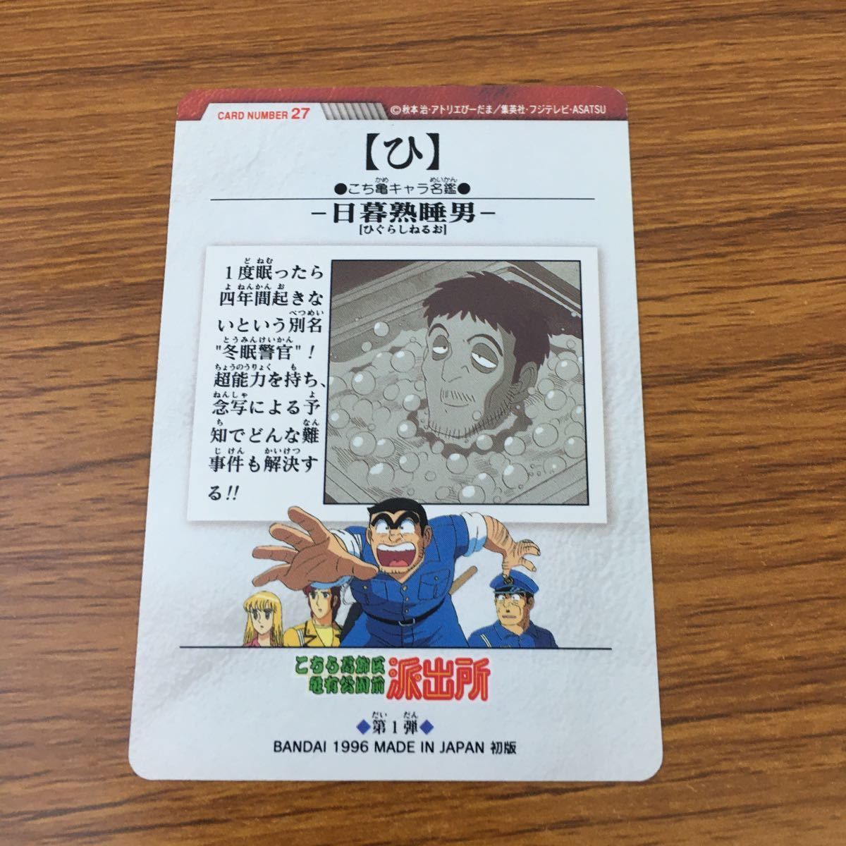 両津勘吉　こちら葛飾区亀有公園前派出所　こち亀　カードホルダー Amazon.co.jp: こち亀 キラカードダス勘吉／豚平／珍吉（う