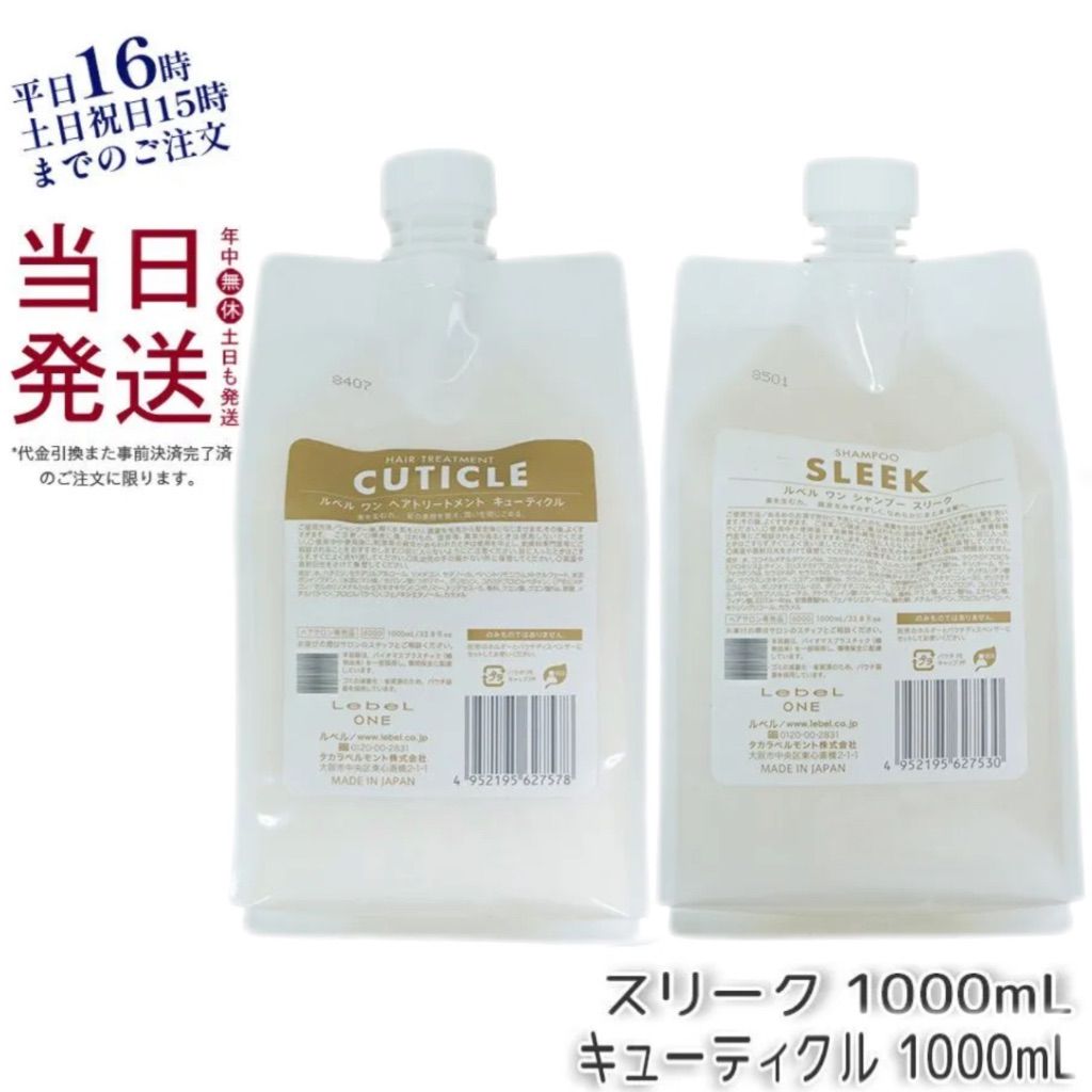 ルベル  ワン シャンプー スリーク  1000ml  ・  ワン ヘア トリートメント キューティクル  1000ml  LebeL ONE 母の日