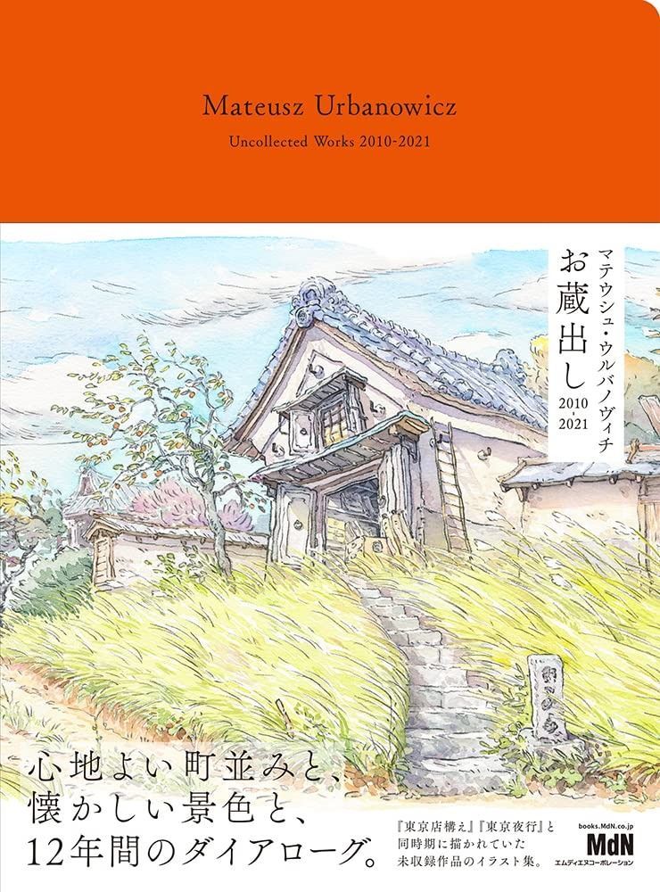 マテウシュ・ウルバノヴィチ お蔵出し 2010-2021 〈大ヒットイラスト作品集『東京店構え』『東京夜行』の著者が描く日本の町並みや風景、12年間の記録を一挙収録! ! 〉