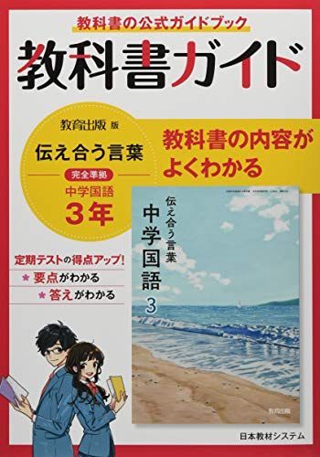 教科書ガイド教育出版版完全準拠伝えあう言葉中学国語3年 国語教育研究委員会