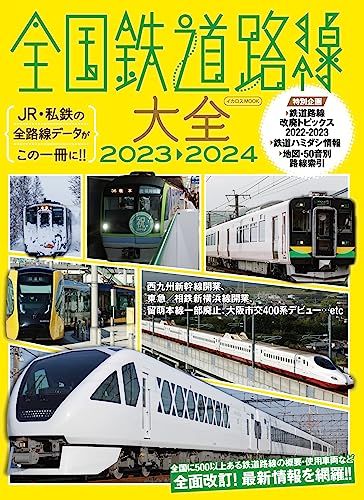 全国鉄道路線大全2023-2024 (イカロスMOOK)