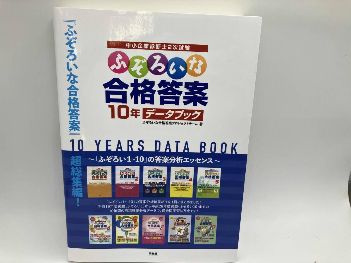ふぞろいな合格答案　6冊 ふぞろいな答案分析 6: 中小企業診断士2次試験 | ふぞろいな合格