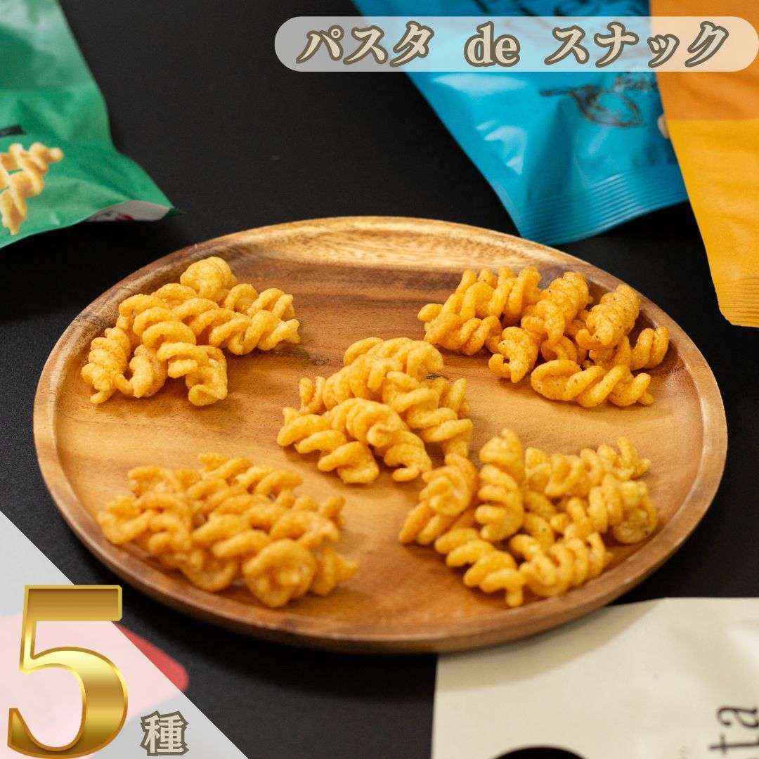 アミューズメントお菓子！スナックセット！ スリーズパスタスナック お菓子 おつまみセット スナック菓子