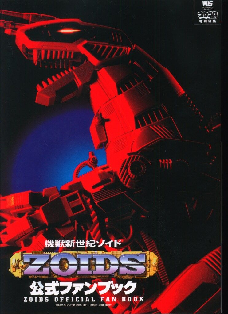 ゾイド 公式ファンブック1〜4 ZOIDS CORE BOX ゾイドコアボックス 公式