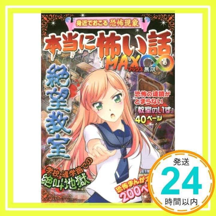 本当に怖い話 MAX∞ 絶望教室 Mar 08 2018 室秋沙耶美_02