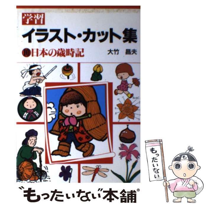 【中古】 学習イラスト・カット集 １０/誠文堂新光社/大竹昌夫 学習イラスト・カット集 10 日本の歳時記 / 大竹昌夫 / 誠文堂