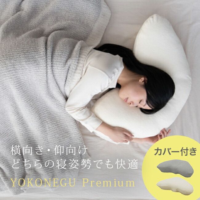 寝返りしやすい 洗える