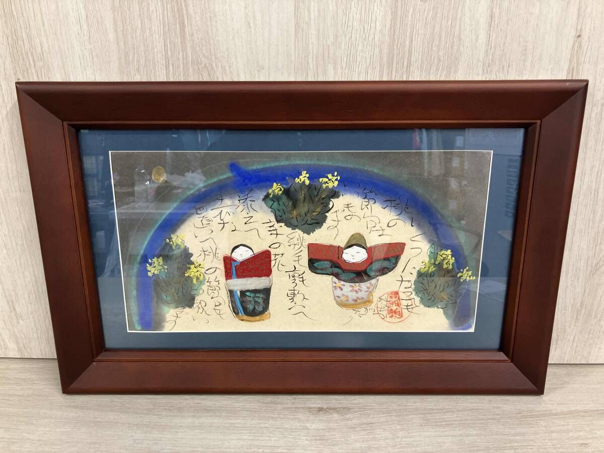 渡辺俊明 「いくつになっても」 墨彩詩書画 絵画 箱有り