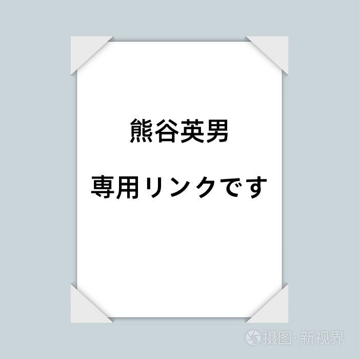 熊谷英男  専用リンクです