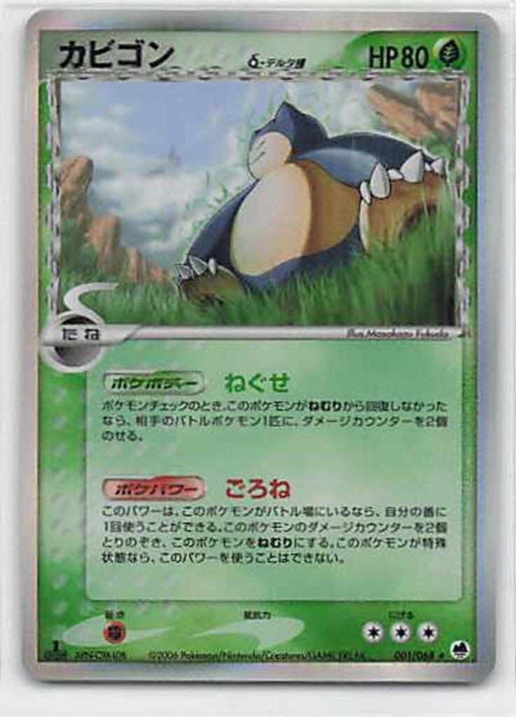 20. ポケモンカード　ポケカ　カビゴン デルタ種 1ED 001/068 P9 20. ポケモンカード ポケカ カビゴン デルタ種 1ED 001/068 P9
