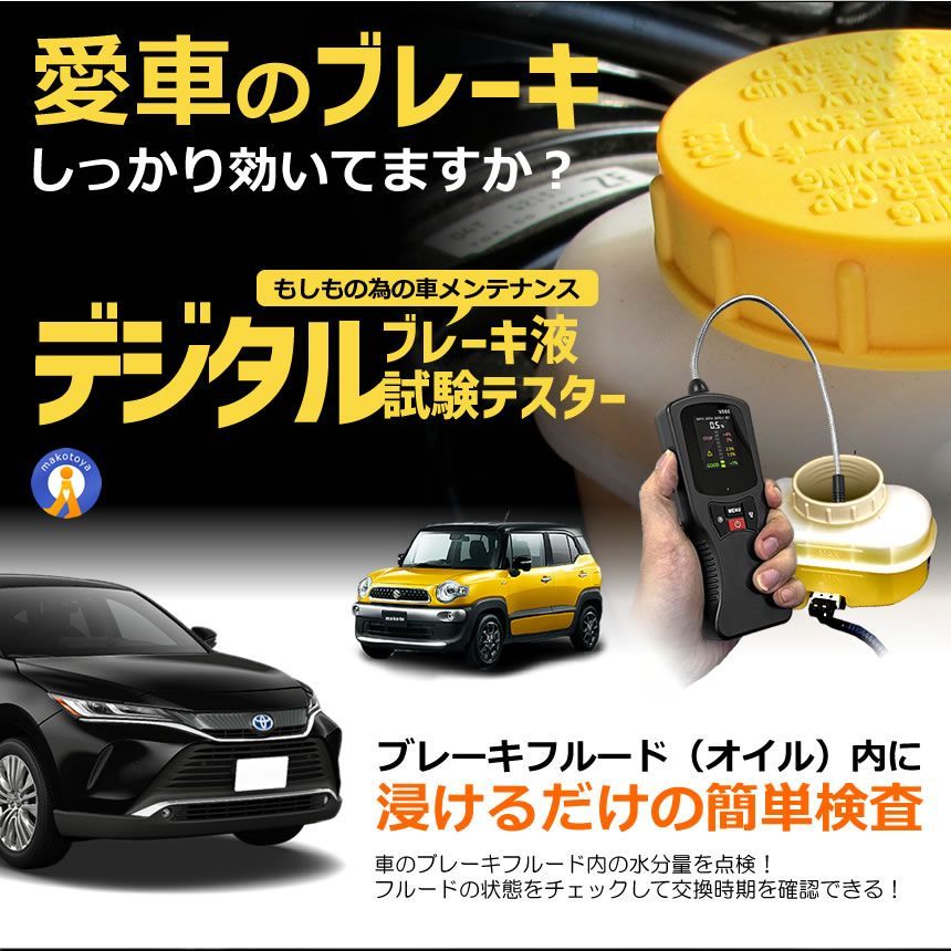 ブレーキ オイル テスター 車用 デジタル 液晶 水分量 劣化 点検 メンテナンス テスター ブレーキフルード VO66 宅配パ FFCRYSTALESIA_COM
