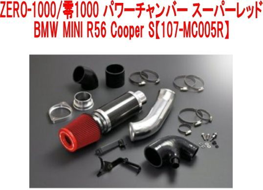 ZERO1000/零1000 パワーチャンバー for BMW MINI スーパーレッド