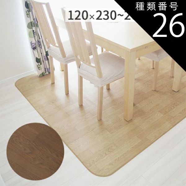 種類26：約182×260cm（オーダーメイド）/ライトオーク 木目調ダイニングラグ マット ライトオーク ダークオーク 防炎 撥水 抗菌 防カビ 日本製 クッションフロア 食べこぼし 182cm × 182cm 230cm 260
