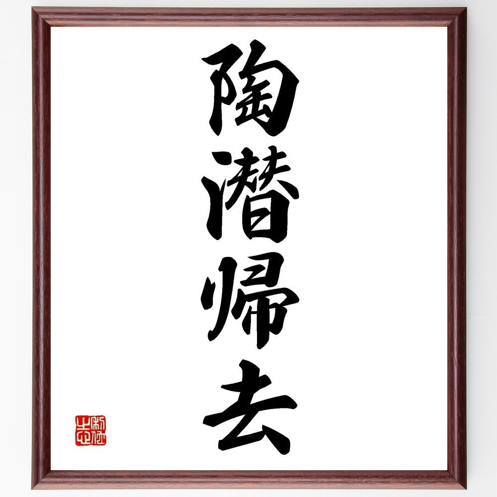 四字熟語「陶潜帰去」手書き書道色紙額／受注後の毛筆直筆（Z6623） 四字熟語「陶潜帰去」手書き書道色紙額／受注後の毛筆直筆（Z6623） 書道  直筆書道の名言色紙ショップ「千言堂」 通販 13006734｜Creema(クリーマ), image size:1000x1000