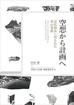 得価，大人気 【中古】 空想から計画へー近代都市に埋もれた夢の発掘ー その他