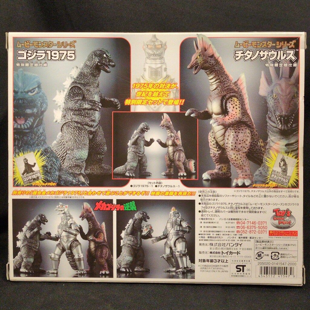 ムービーモンスター ゴジラ 1975＆チタノザウルス Amazon.co.jp: ムービーモンスターゴジラ1975 : おもちゃ