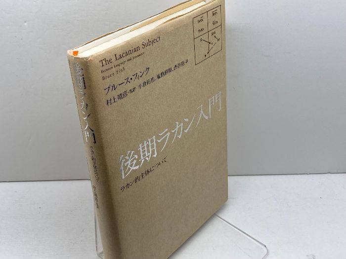 後期ラカン入門: ラカン的主体について 人文書院 ブルース・フィンク