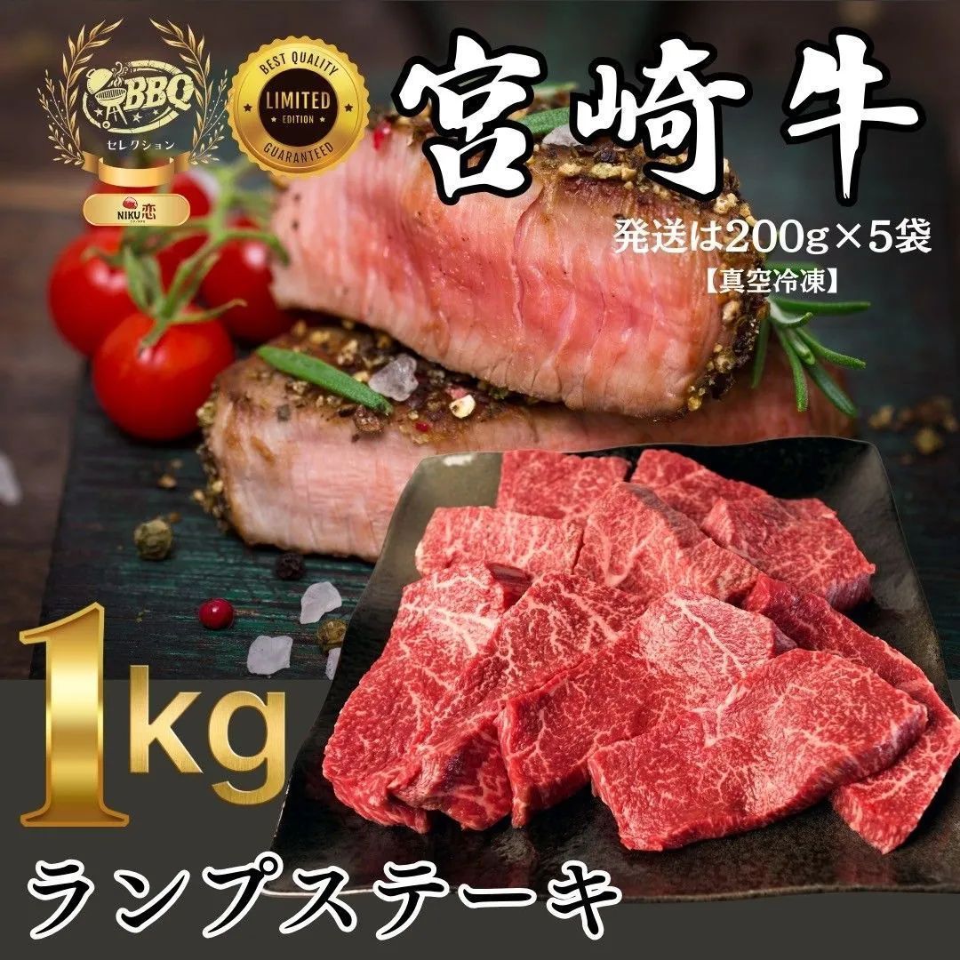 赤身肉最上級宮崎牛ランプステーキ 1kg大特価