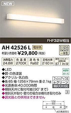 5営業日で発送 KOIZUMI コイズミ照明 AH42526L