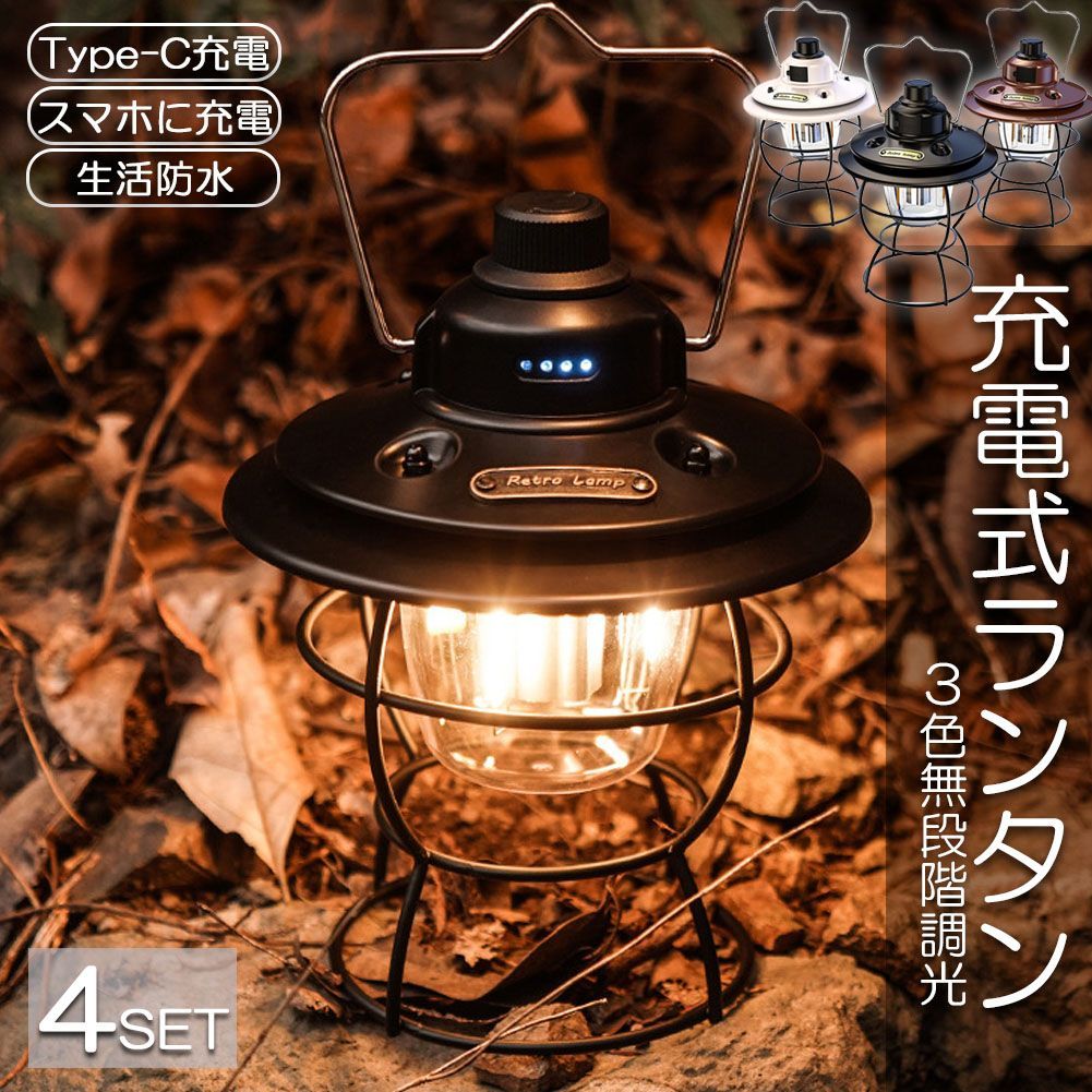 ランタン 充電式 屋外 おしゃれ LEDランタン 4個セット レトロ 無段階調光 USB充電式 小型 3段階調色 アウトドア キャンプ用品 夜釣り  応急 防災 停電用 非常用 リチウム電池内蔵 キャンプ用品 雰囲気作りに 間接照明に最適