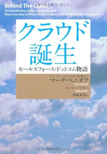 クラウド誕生 セールスフォース・ドットコム物語―／マーク・ベニオフ、カーリー・アドラー、齊藤 英孝