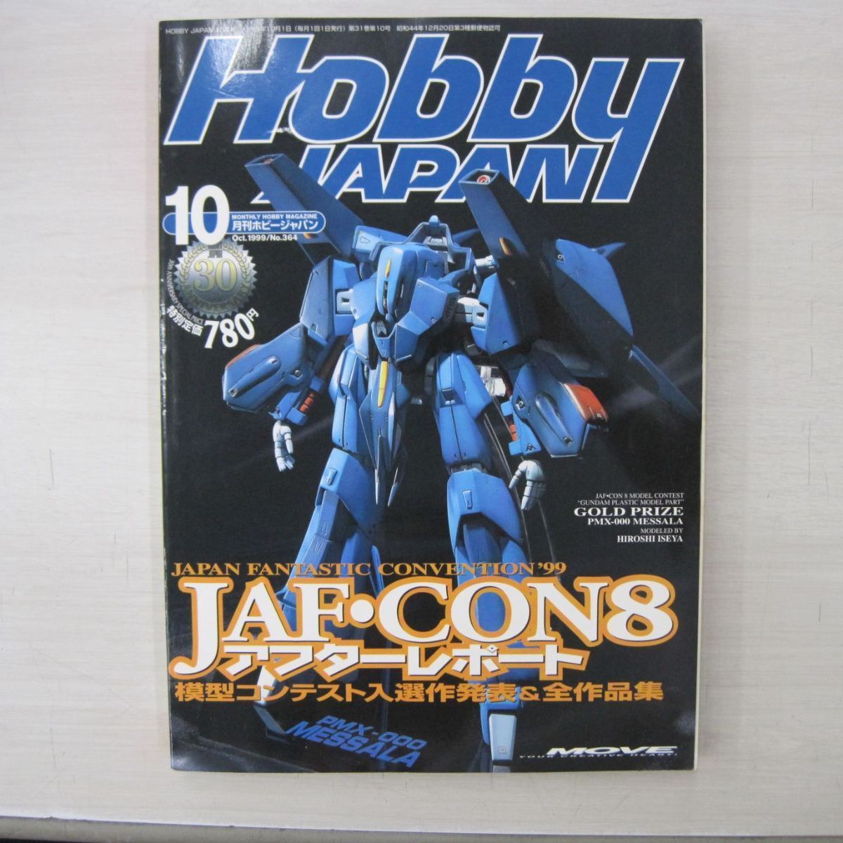 雑誌】Hobby JAPAN (ホビージャパン) 1999年 10月号 No.364 - メルカリ