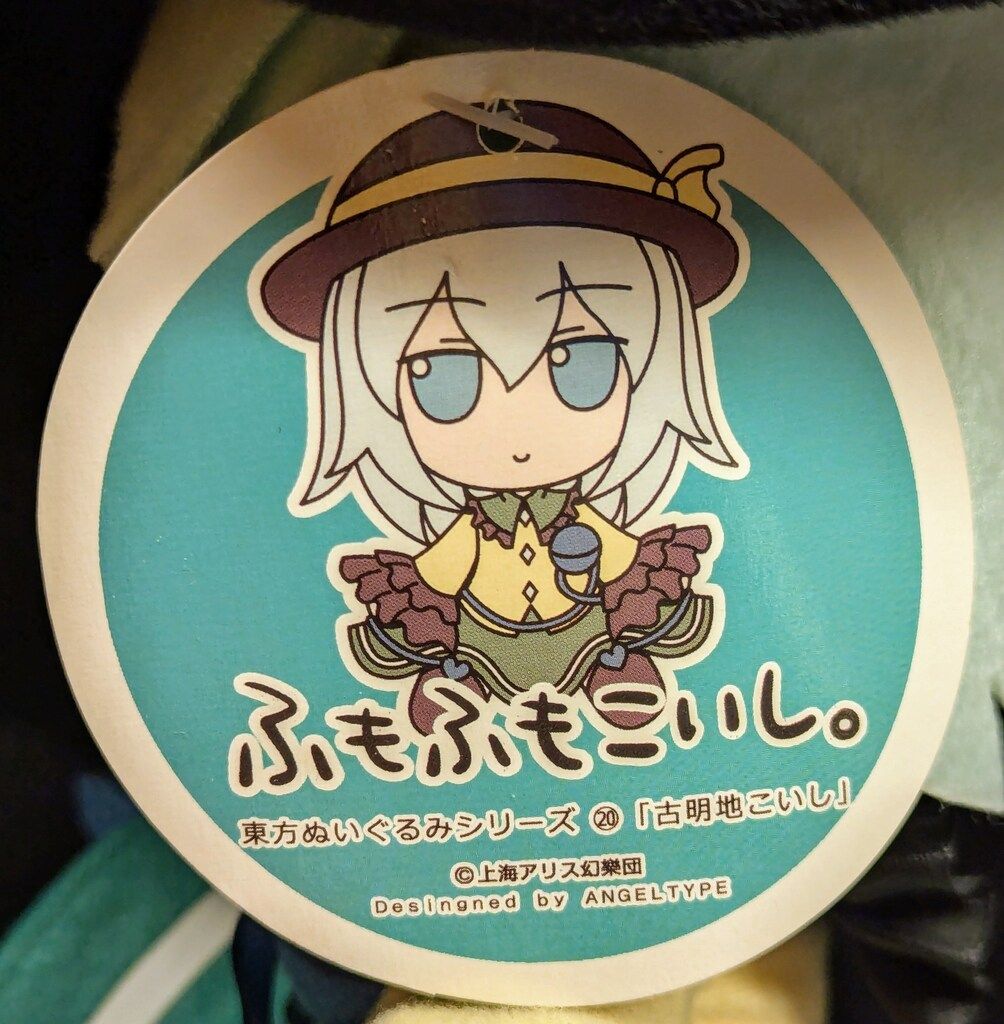 【新品未開封】東方ぬいぐるみシリーズ20【古明地 こいし】 ふもふもこいし。 楽天市場】【中古】東方ぬいぐるみシリーズ20【古明寺こいし