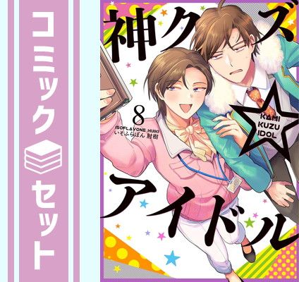 【セット】神クズアイドル　コミック　1-8巻セット (一迅社) [Comic] いそふらぼん肘樹