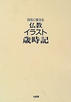 【中古】 自在に使える 仏教イラスト歳時記 自在に使える 仏教イラスト歳時記 自在に使える仏教イラスト歳時記