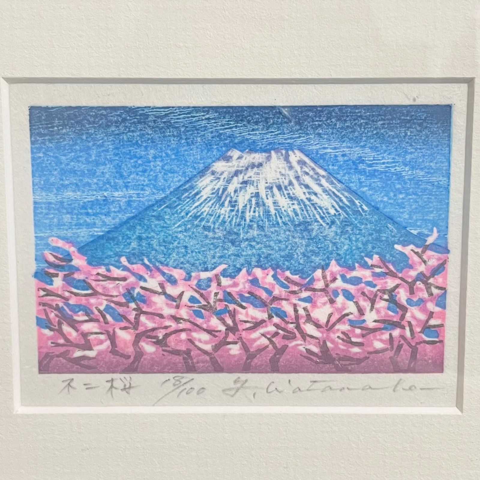 渡辺裕司 不二桜 富士山 木版画 額装 18 100
