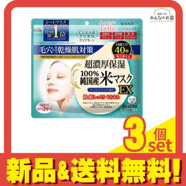 クリアターン 純国産米マスクEX 40枚 3個セット まとめ売り