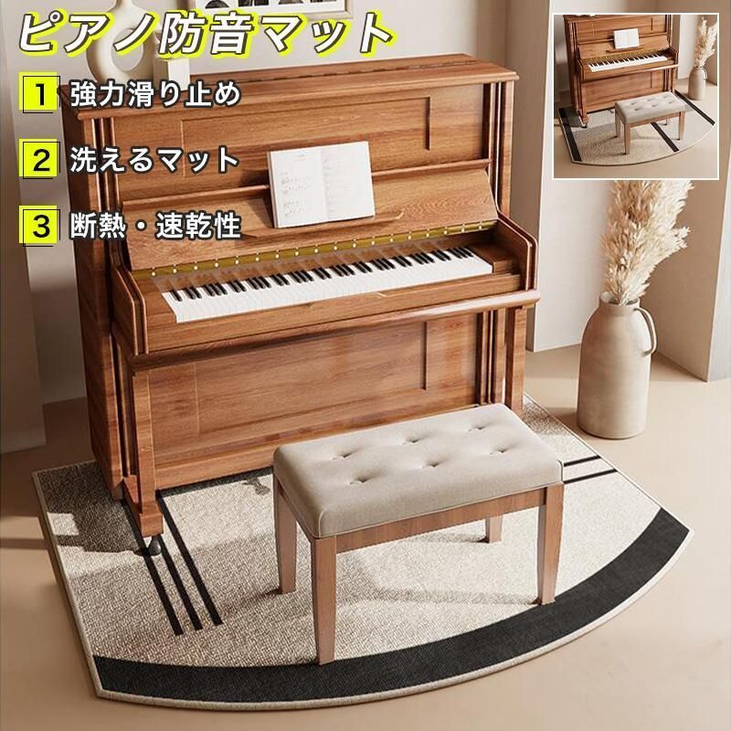 ピアノマット 防音 おしゃれ ピアノ 防音マット アップライト 一体型 おしゃれ ピアノマット ピアノ マット 滑りにくい ピアノマット 防音