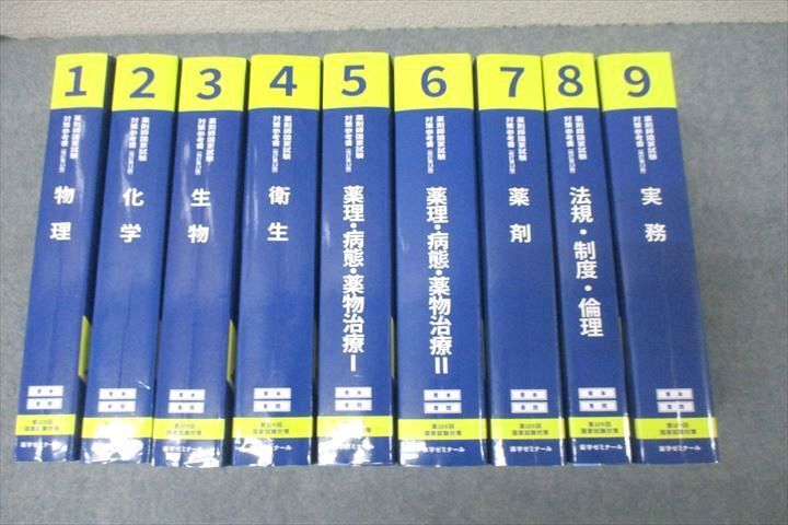 WH25-086 薬学ゼミナール 第109回 薬剤師国試対策参考書1〜9 物理/化学 