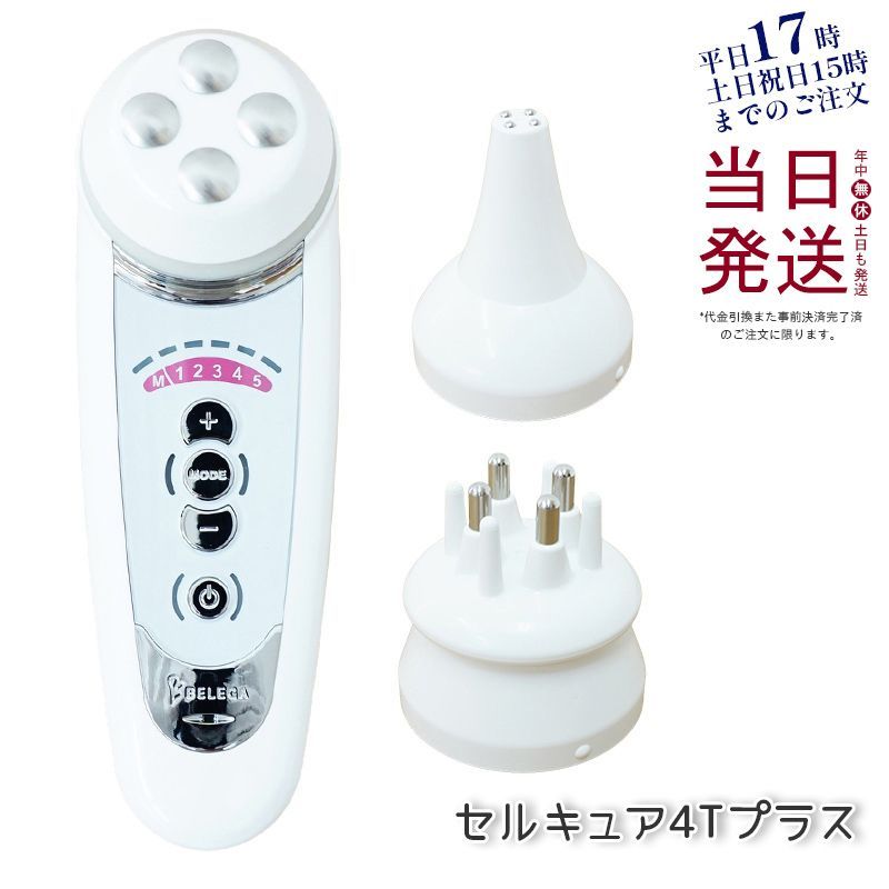 ベレガ セルキュア4Tプラス 美顔器 Belega Cell Cure 4T PLUS BLG 母の日 父の日