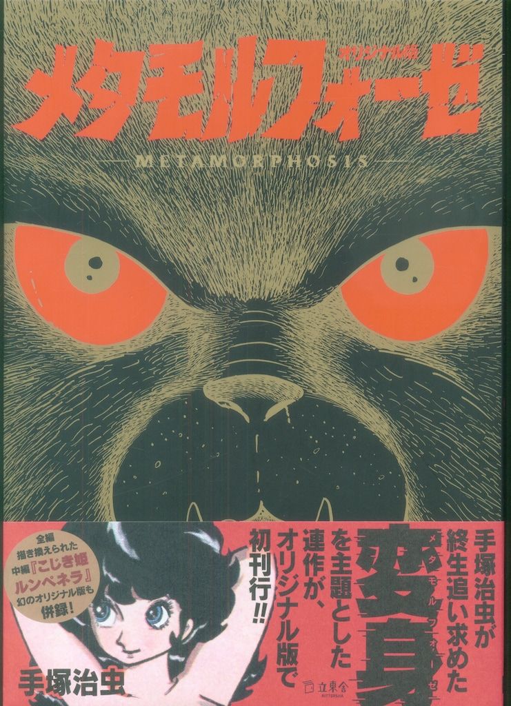 立東舎 手塚治虫 メタオモルフォーゼ オリジナル版 (帯付)